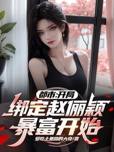 系统女神小说